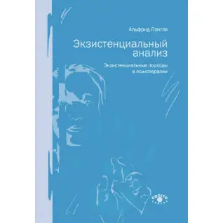 Экзистенциальный анализ. Экзистенциальные подходы в психотерапии. Лэнгле Альфрид