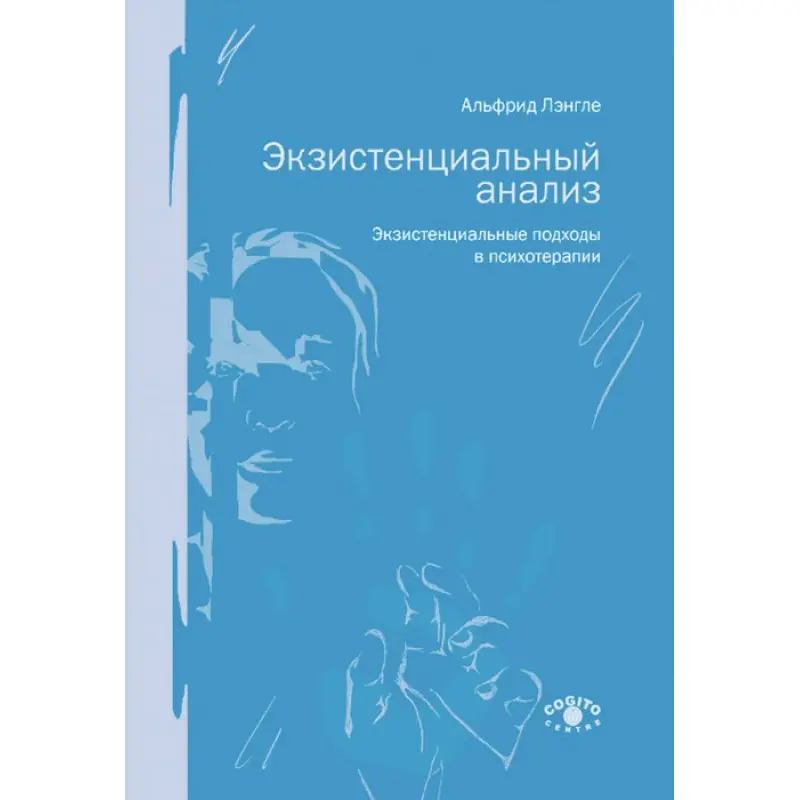Экзистенциальный анализ. Экзистенциальные подходы в психотерапии. Лэнгле Альфрид