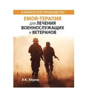 EMDR-терапия для лечения военнослужащих и ветеранов. Клиническое руководство.  Э.К. Херли