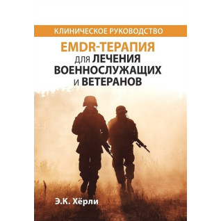 EMDR-терапія для лікування військовослужбовців та ветеранів. Клінічне керівництво. Е.К. Херлі EMDR-терапія для лікування військовослужбовців та ветеранів. Клінічне керівництво. Е.К. Херлі
