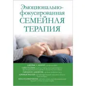 Емоційно-фокусована сімейна терапія. Джеймс Л. Ферроу, Гейл Палмер, Сьюзан М. бейсбол, Джордж Фаллер