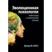 Эволюционная психология: новая наука о человеческой психике. Дэвид М. Басс.