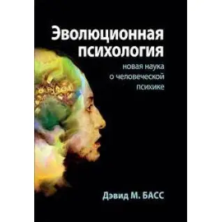 Эволюционная психология: новая наука о человеческой психике. Дэвид М. Басс.