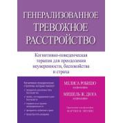 Генералізований тривожний розлад. Меліса Робишо, Мішель Ж. Дюга 