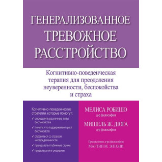 Генералізований тривожний розлад. Меліса Робишо, Мішель Ж. Дюга  Генералізований тривожний розлад. Меліса Робишо, Мішель Ж. Дюга