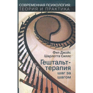 Гештальт-терапия шаг за шагом. Фил Джойс , Шарлотта Силлс Гештальт-терапия шаг за шагом. Фил Джойс , Шарлотта Силлс