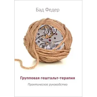 Групповая гештальт-терапия. Практическое руководство. Бад Федер