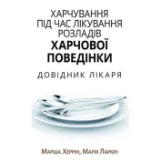 Питание при лечении расстройств пищевого поведения. Справочник врача. Марша Херрин, Мария Ларкин