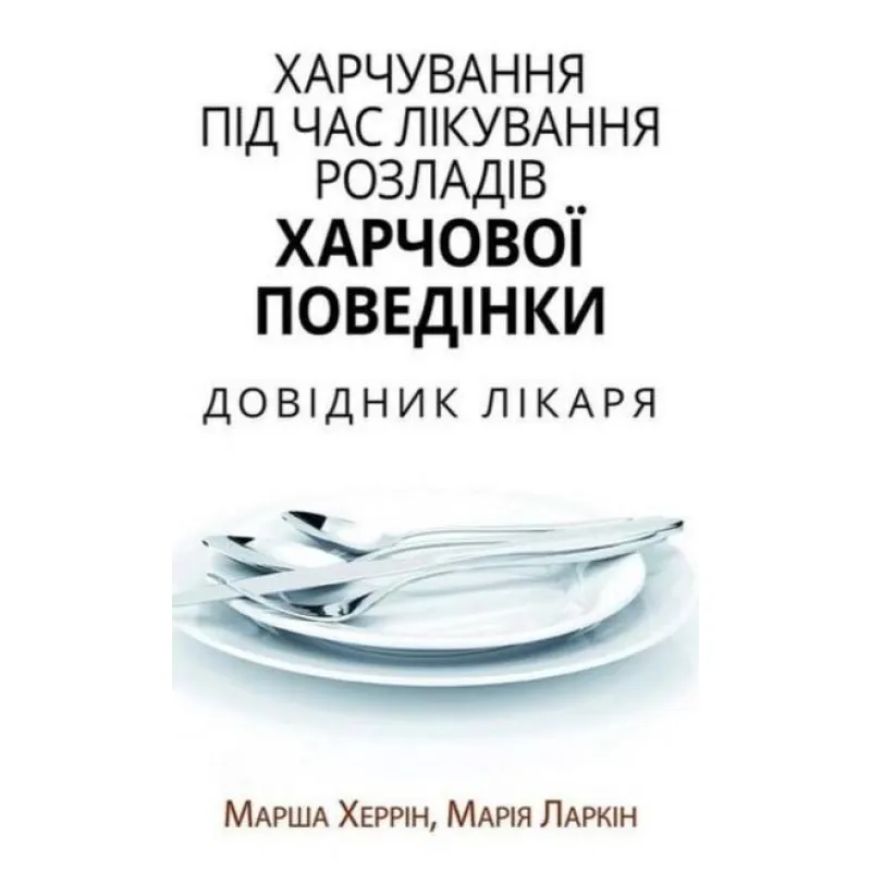 Питание при лечении расстройств пищевого поведения. Справочник врача. Марша Херрин, Мария Ларкин