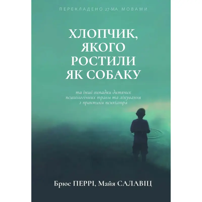 Мальчик, которого растили как собаку (тв. обл./укр. язык) Брюс Перри. Майа Соловиц