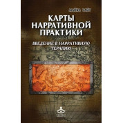 Карти наративної практики: введення в нарративну терапію