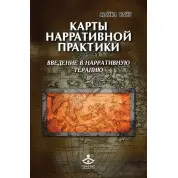 Карти наративної практики: введення в нарративну терапію