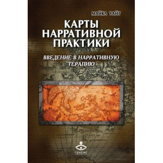 Карты нарративной практики: введение в нарративную терапию Карты нарративной практики: введение в нарративную терапию
