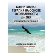 Когнітивна терапія на основі усвідомленості для ОКР. Посібник із лікування. Фабріціо Дідонна