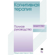 Когнітивна терапія. Повне керівництво. Джудіт С. Бек
