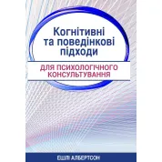 Когнітивні та поведінкові підходи для психологічного консультування. Ешлі Албертсон
