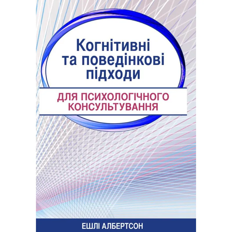 Когнітивні та поведінкові підходи для психологічного консультування. Ешлі Албертсон