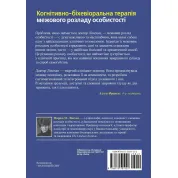 Когнитивно-бихевиоральная терапия пограничного расстройства личности. Марша М. Линехан. (укр. яз)