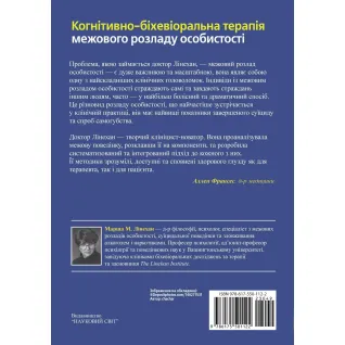 Когнітивно-біхевіоральна терапія межового розладу особистості. Марша М. Лінехан. (укр.мова) 