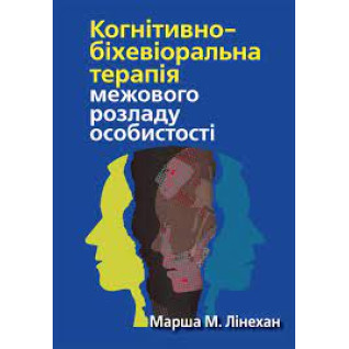 Когнітивно-біхевіоральна терапія межового розладу особистості. Марша М. Лінехан. (укр.мова)  Когнітивно-біхевіоральна терапія межового розладу особистості. Марша М. Лінехан. (укр.мова)