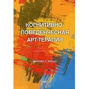 Когнитивно-поведенческая арт-терапия Росал М. Л.