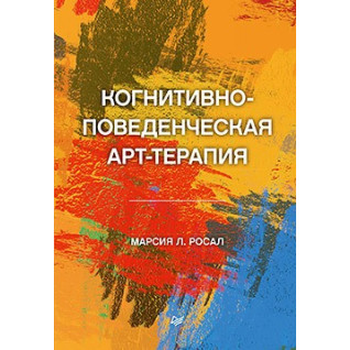 Когнітивно-поведінкова арттерапія Росал М. Л. Когнітивно-поведінкова арттерапія Росал М. Л.