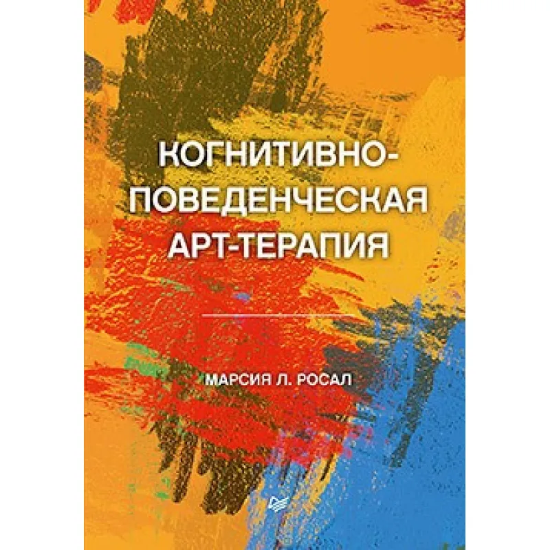Когнитивно-поведенческая арт-терапия Росал М. Л.