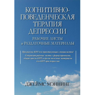 Когнітивно-поведінкова терапія депресії. Робочі листи і супровідні матеріали. Джеймс Меннінг