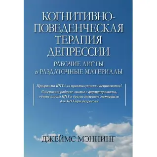 Когнітивно-поведінкова терапія депресії. Робочі листи і супровідні матеріали. Джеймс Меннінг
