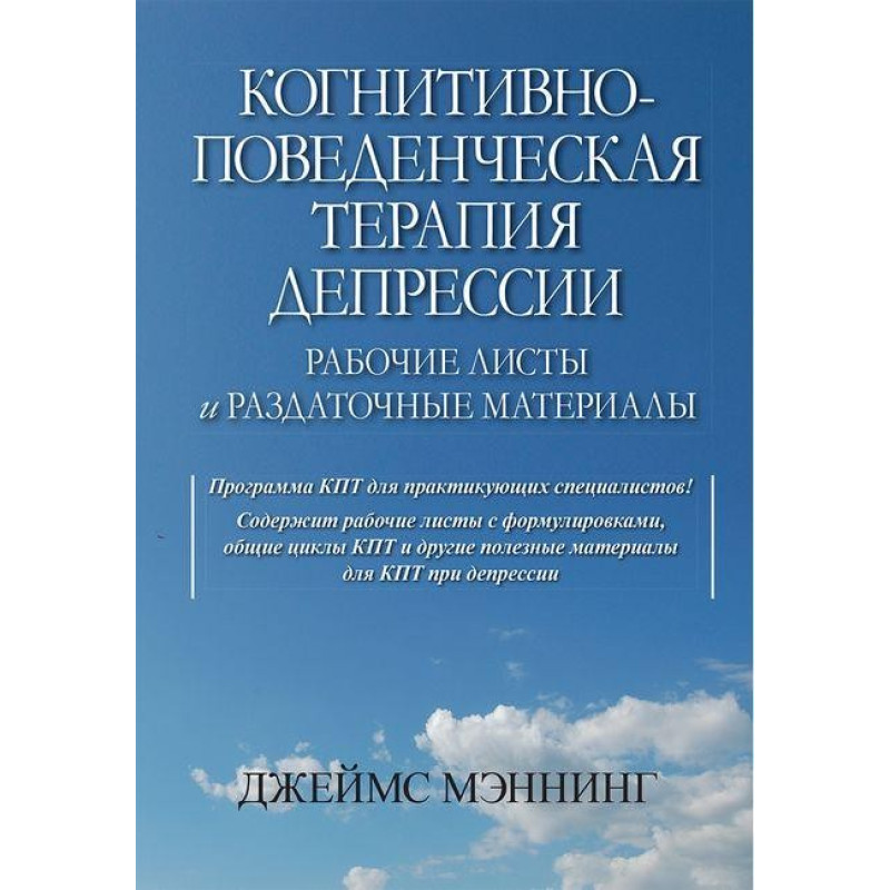 Когнітивно-поведінкова терапія депресії. Робочі листи і супровідні матеріали. Джеймс Меннінг