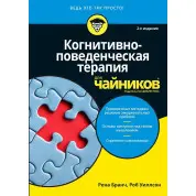 Когнітивно-поведінкова терапія для чайників. 2-е видання