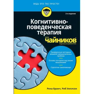 Когнітивно-поведінкова терапія для чайників. 2-е видання