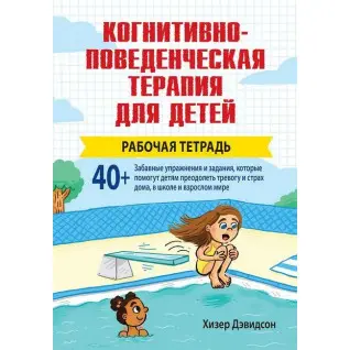 Когнітивно-поведінкова терапія для дітей. Робочий зошит