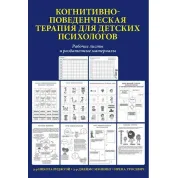 Когнітивно-поведінкова терапія для дитячих психологів. Робочі листи та роздаткові матеріали. Меннінг.