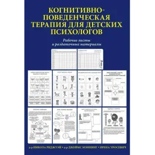 Когнітивно-поведінкова терапія для дитячих психологів. Робочі листи та роздаткові матеріали. Меннінг.