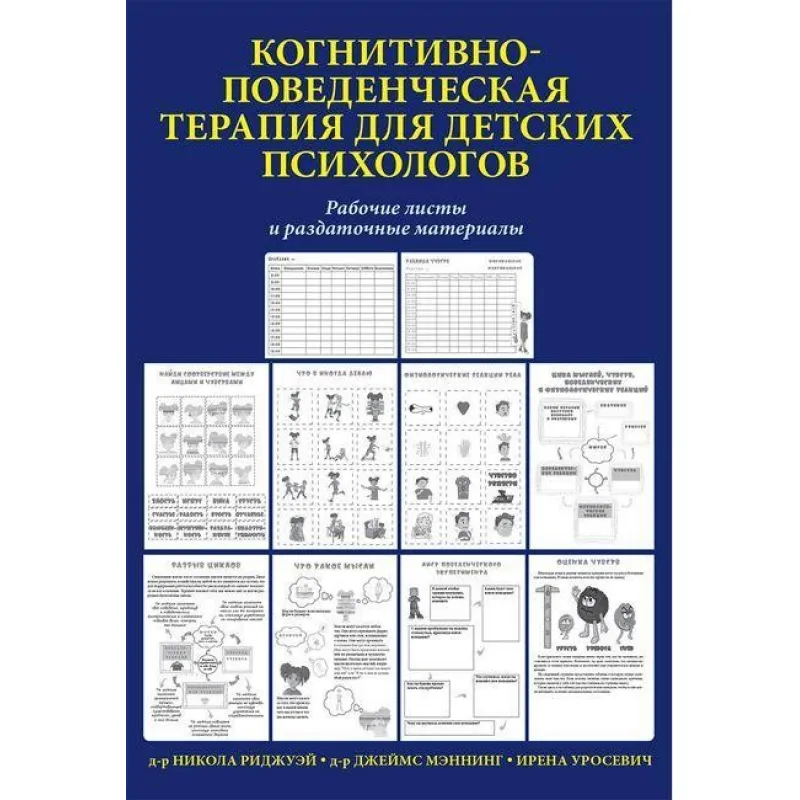 Когнітивно-поведінкова терапія для дитячих психологів. Робочі листи та роздаткові матеріали. Меннінг.