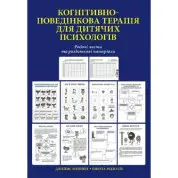 Когнітивно-поведінкова терапія для дитячих психологів. Робочі листи та роздаткові матеріали. Нікола Ріджуей