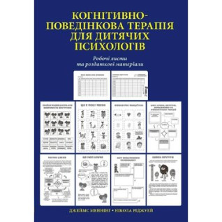 Когнітивно-поведінкова терапія для дитячих психологів. Робочі листи та роздаткові матеріали. Нікола Ріджуей Когнітивно-поведінкова терапія для дитячих психологів. Робочі листи та роздаткові матеріали. Нікола Ріджуей