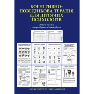Когнитивно-поведенческая терапия для детских психологов. Рабочие листы и раздаточные материалы. Никола Риджуэй