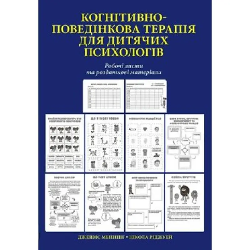 Когнітивно-поведінкова терапія для дитячих психологів. Робочі листи та роздаткові матеріали. Нікола Ріджуей