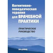 Когнітивно-поведінкова терапія для лікарської практики. Практичний посібник. Лі Девід.