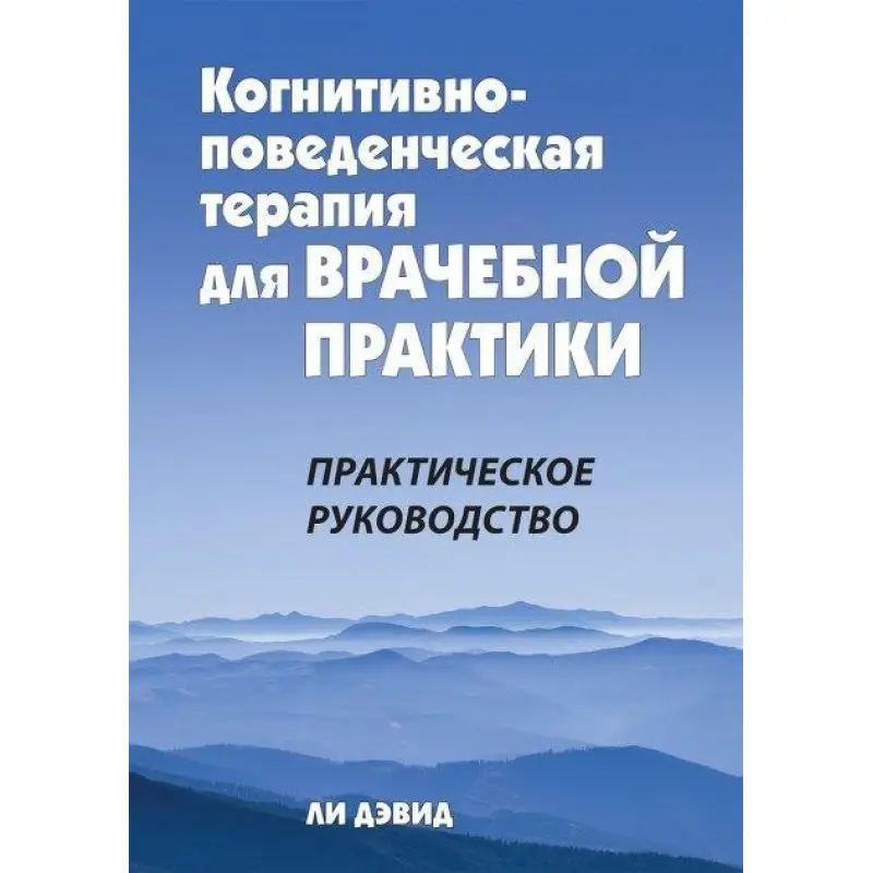 Когнітивно-поведінкова терапія для лікарської практики. Практичний посібник. Лі Девід.