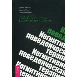 Когнитивно-поведенческая терапия для преодоления тревожности, страха, беспокойства и паники