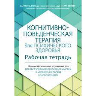 Когнітивно-поведінкова терапія для психічного здоров'я. Робочий зошит. Саймон Рего, Сара Фейдер. Когнітивно-поведінкова терапія для психічного здоров'я. Робочий зошит. Саймон Рего, Сара Фейдер.