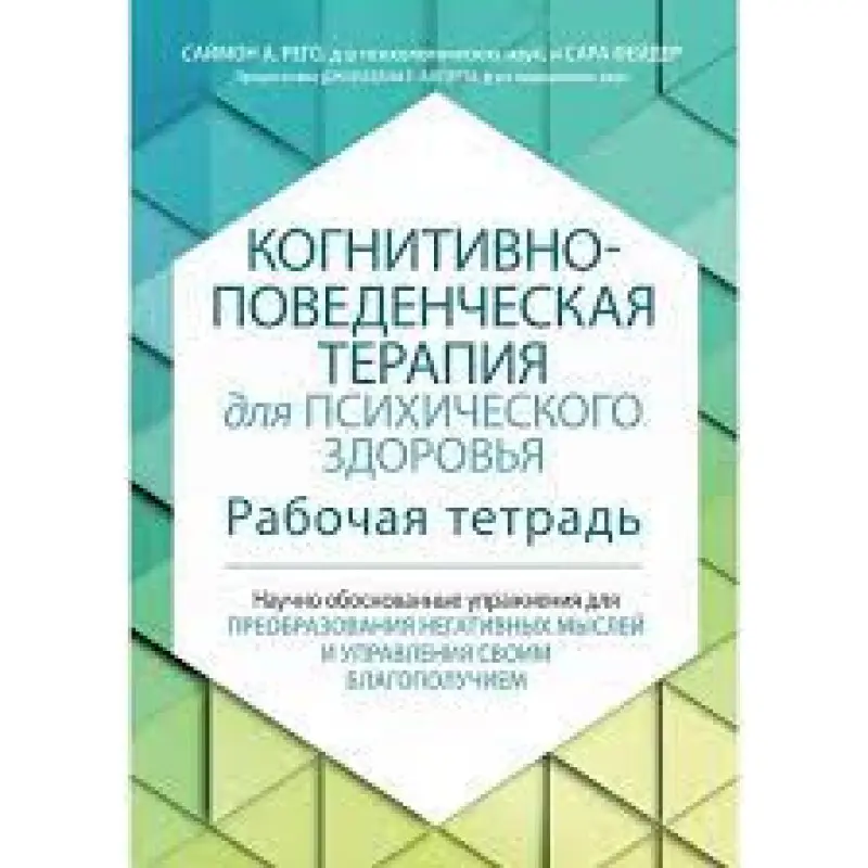 Когнітивно-поведінкова терапія для психічного здоров'я. Робочий зошит. Саймон Рего, Сара Фейдер.