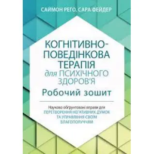 Когнитивно-поведенческая терапия для психического здоровья. Рабочая тетрадь. Саймон Рего. Сара Фейдер (укр. язык)