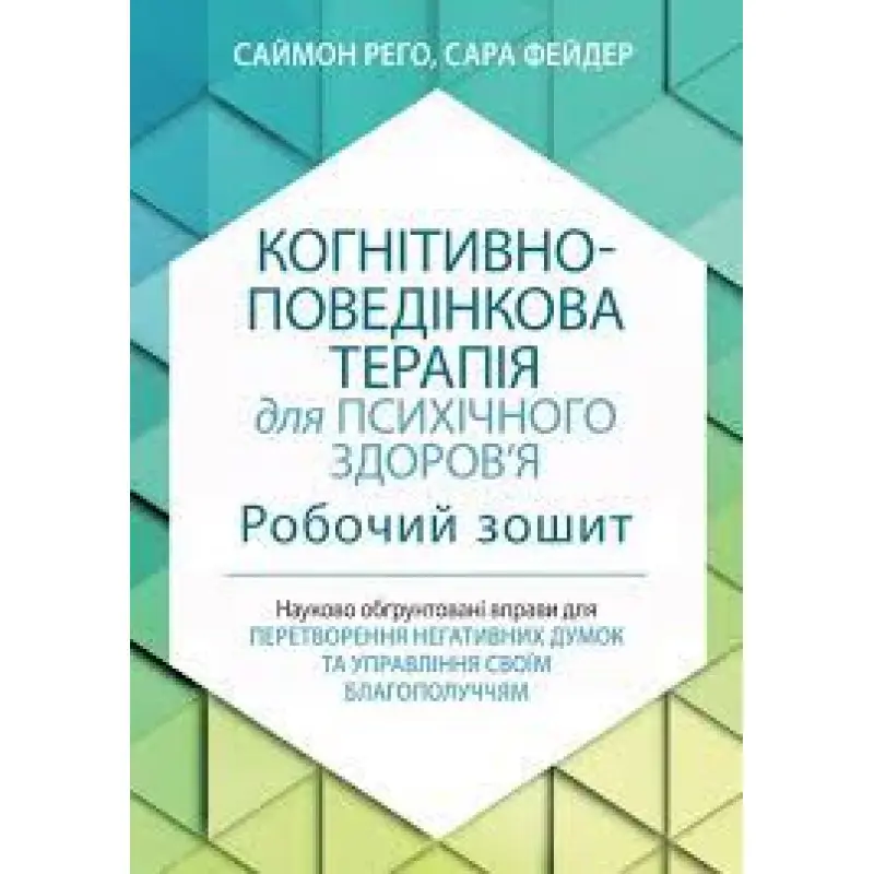 Когнитивно-поведенческая терапия для психического здоровья. Рабочая тетрадь. Саймон Рего. Сара Фейдер (укр. язык)