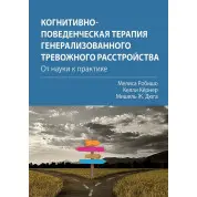 Когнітивно-поведінкова терапія генералізованого тривожного розладу: від науки до практики Меліса Робішо