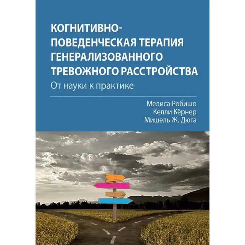 Когнітивно-поведінкова терапія генералізованого тривожного розладу: від науки до практики Меліса Робішо