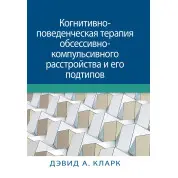 Когнітивно-поведінкова терапія обсесивно-компульсивного розладу та його підтипів. Девід А. Кларк